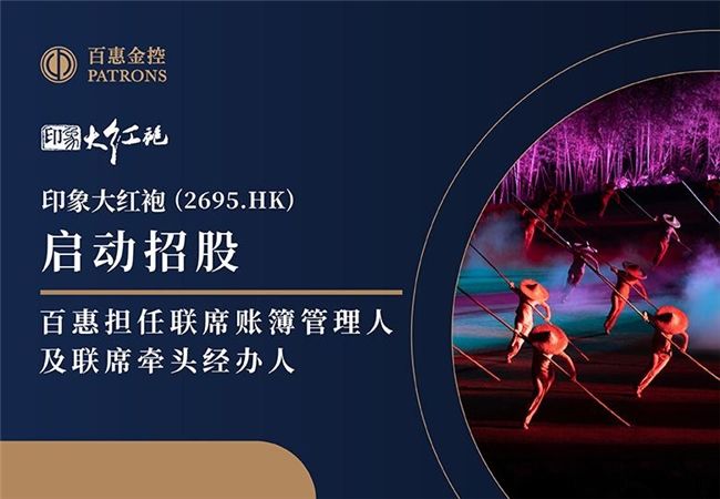 印象大红袍(2695.HK)启动招股  百惠担任联席账簿管理人及联席牵头经办人
