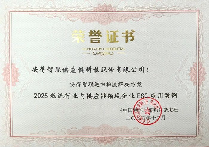 绿色领航！安得智联逆向物流解决方案入选ESG应用案例