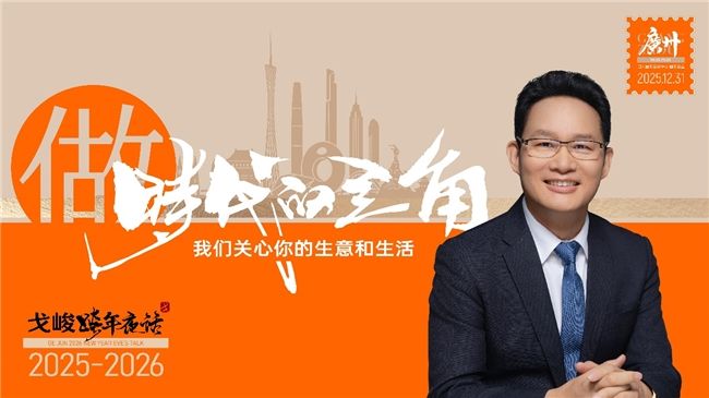 “做时代的主角·戈峻2026跨年夜话”即将登场广州