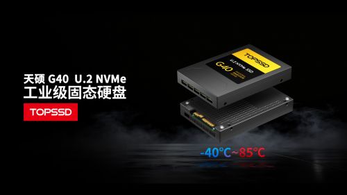 全栈自研 +长江存储 NAND，天硕存储U.2 SSD为关键信息基础设施提供“中国存储方案”