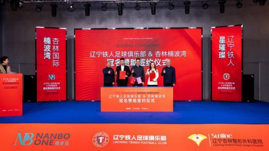 辽宁铁人足球俱乐部与杏林国际楠波湾签订冠名赞助协议