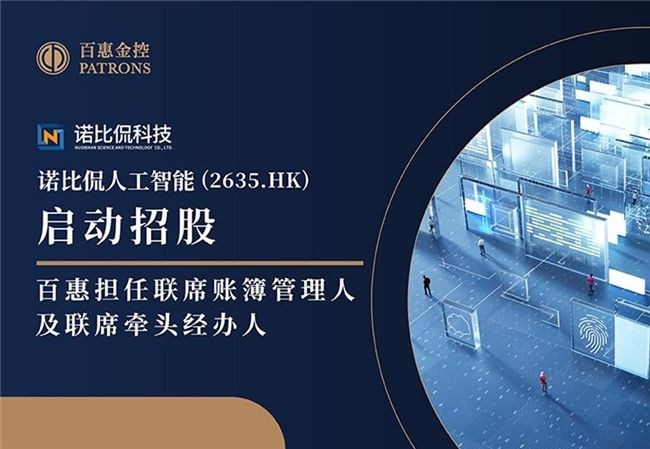 诺比侃(2635.HK)启动招股  百惠担任联席账簿管理人及联席牵头经办人