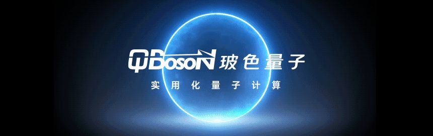 中标！首个“量子计算+保险”项目！玻色量子中标平安产险量子计算采购项目