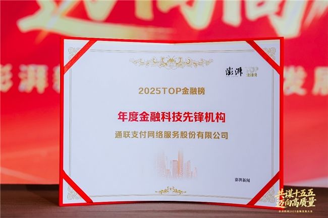 通联支付荣膺澎湃新闻“金融科技先锋机构”奖，构筑云商通2.0开放生态