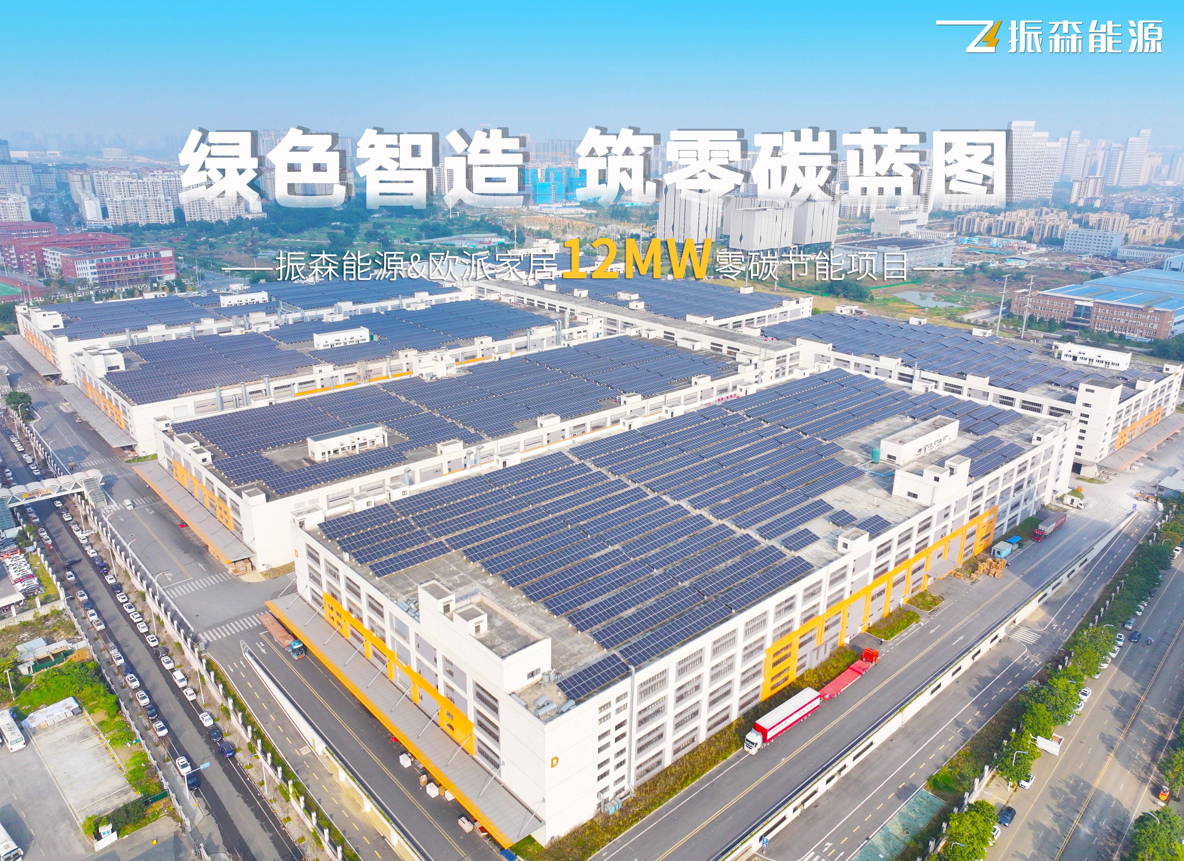 振森能源12兆瓦零碳范本！欧派家居向“绿”而行！