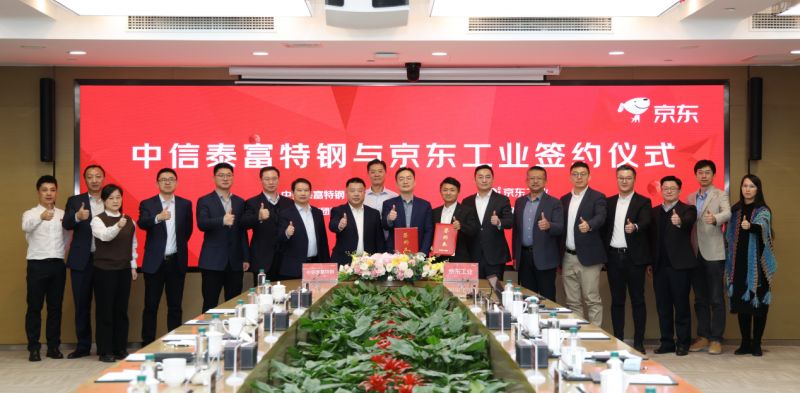 中信泰富特钢集团与京东工业达成战略合作 构建面向未来的供应链生态平台
