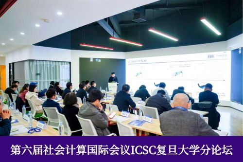 第六届社会计算国际会议（ICSC2025）具身智能分论坛圆满落幕