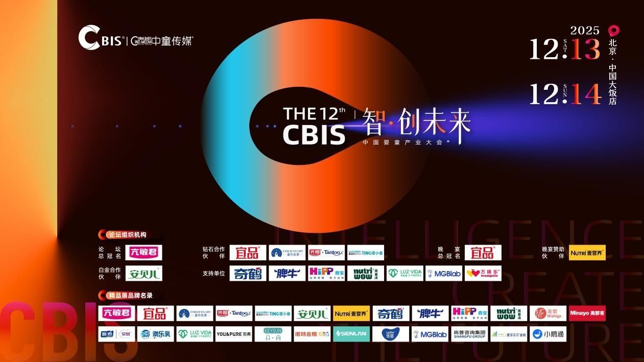 聚力！千人产业年会，3000万+曝光！第12届CBIS中国婴童产业大会圆满收官
