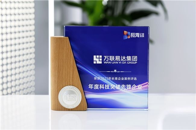 创新能力终获权威认证，万联易达荣膺2025“年度科技突破先锋企业”称号