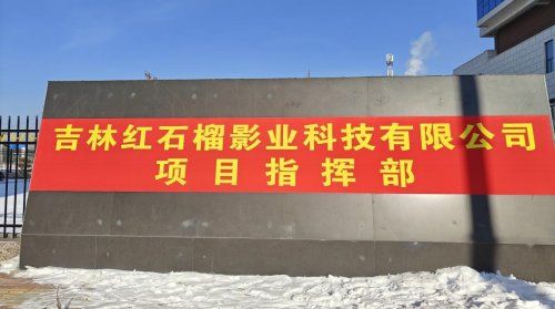 边陲延边州：光影科技涌动红色基因