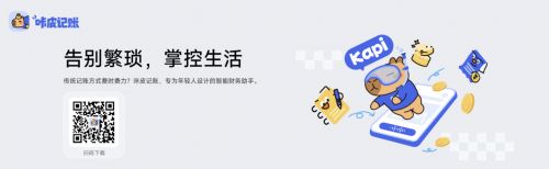 年轻人的AI财务管家，商汤咔皮记账助你拿回生活掌控感