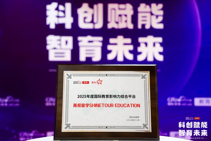 菁程留学获评国际在线“2025年度国际教育影响力综合平台”，助力国际教育高质量发展