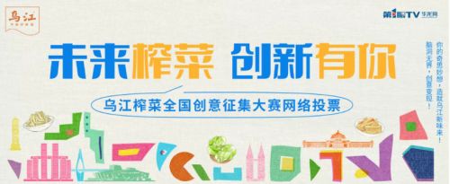 从传统佐餐到多元载体：乌江榨菜的创意征集与场景破圈之路