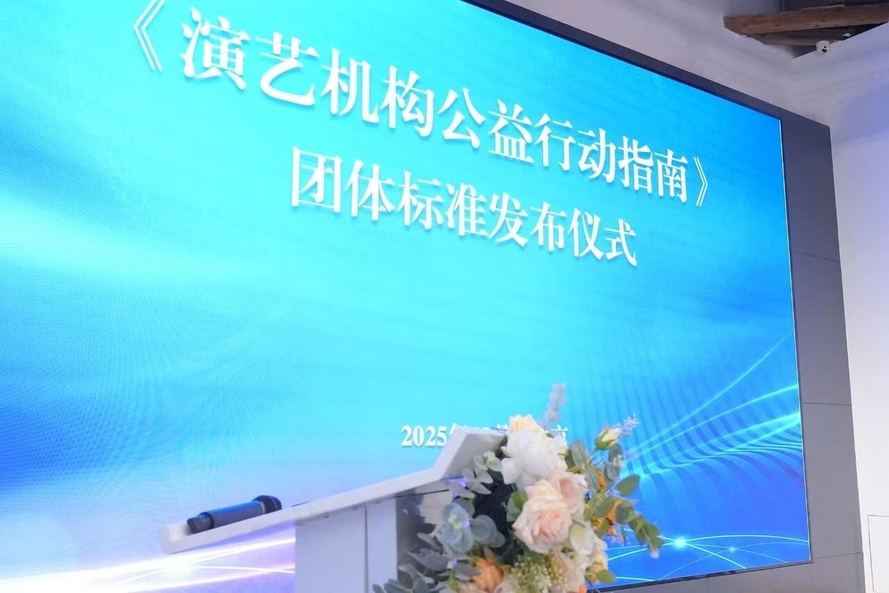 全国首个！中闰汉宇文化集团参与制定中国演艺行业《演艺机构公益行动指南》