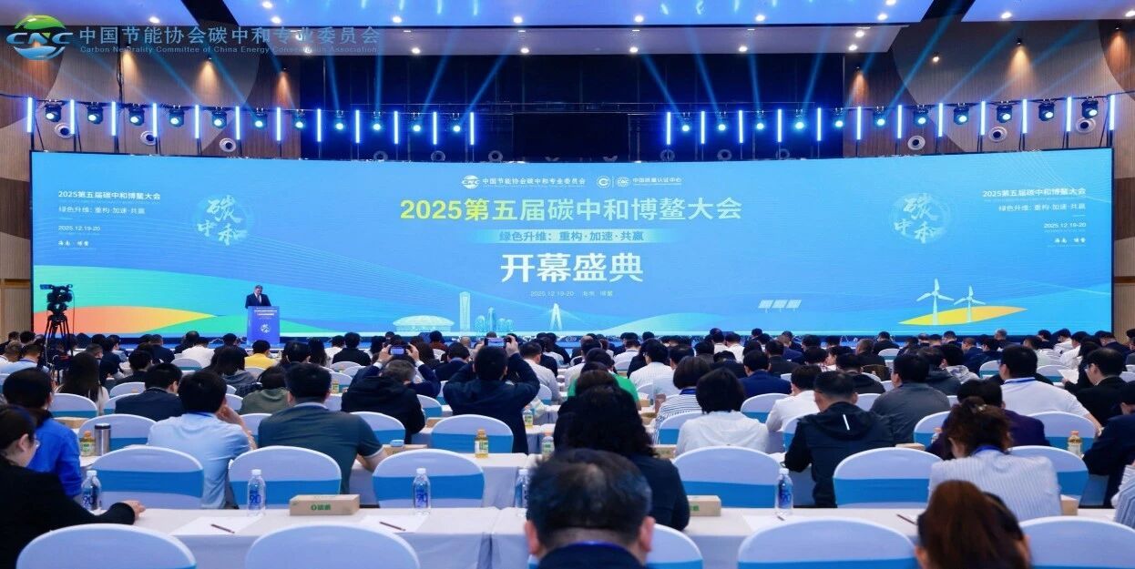 第五届碳中和博鳌大会胜利闭幕 君发科技集团获中国节能协会创新奖