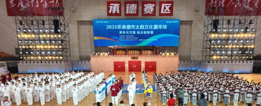 2025年承德市太极文化嘉年华 在承德奥体中心举行