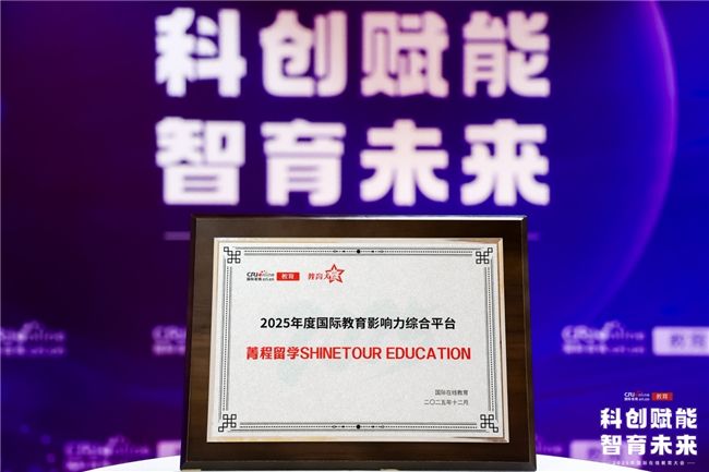 菁程留学获国际在线“2025年度国际教育影响力综合平台”奖