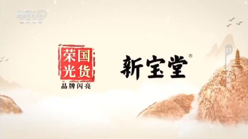 新宝堂民族品牌：国货荣光的时代彰显