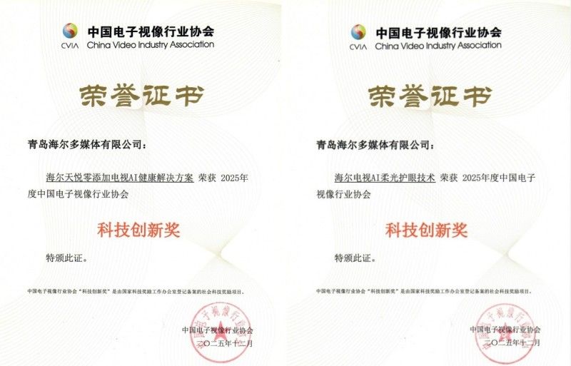 海尔电视斩获两项中国电子视像行业协会“科技创新奖”