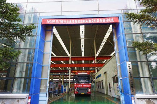 沈阳远大圆满完成三门核电主泵变频年度供应任务 二期首台备用变频器同步启运