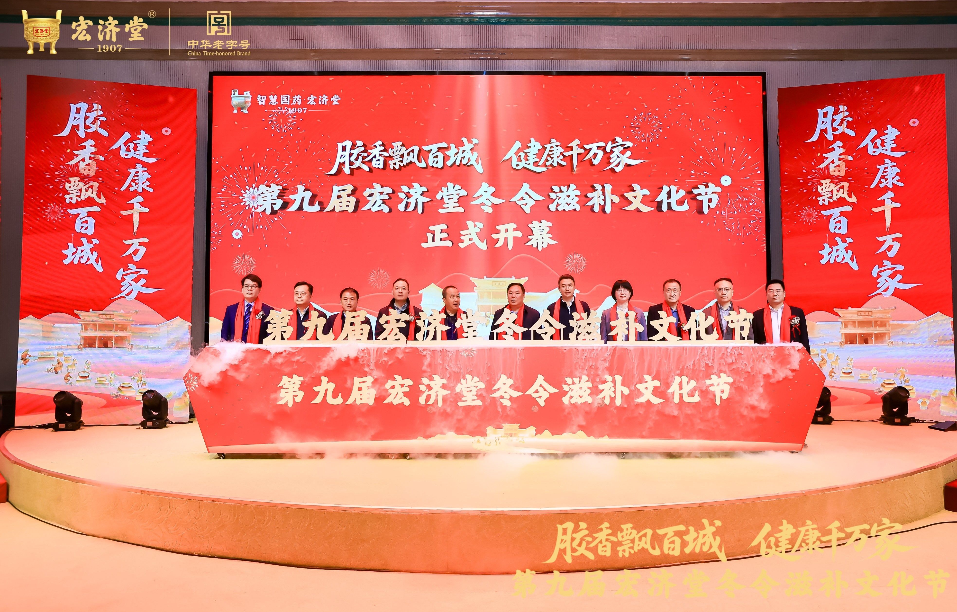 “文化+数智+康养”新生态-第九届宏济堂冬令滋补文化节盛大开幕