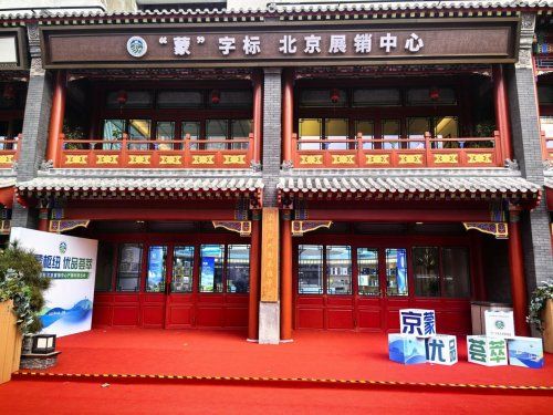 京蒙枢纽聚优品 产销对接谱新篇——“蒙”字标北京展销中心产销对接活动圆满成功