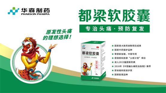 华森制药都梁软胶囊，防治偏头痛的安全、有效、经济之选