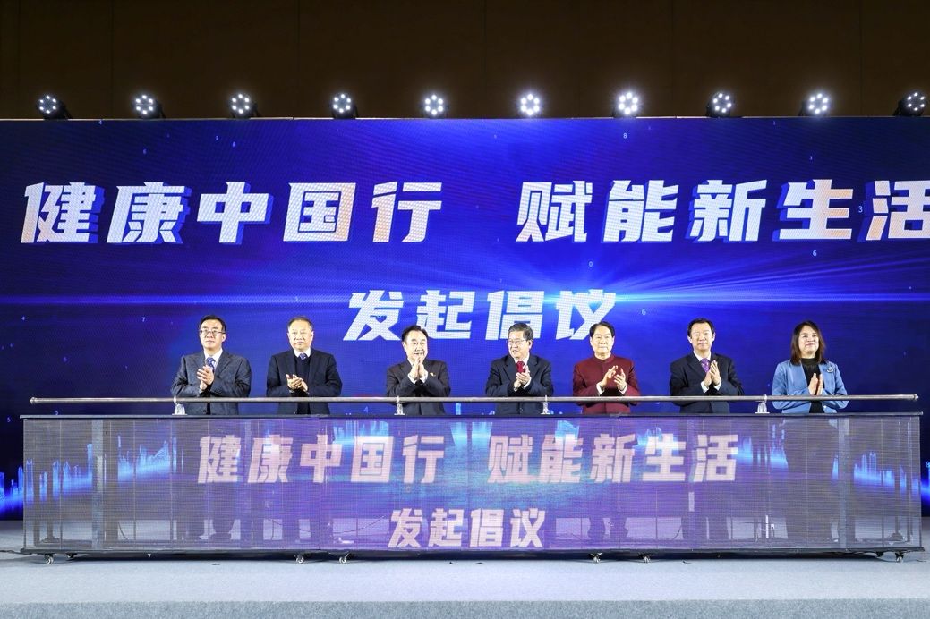 “健康中国行 赋能新生活”主题活动成功举办