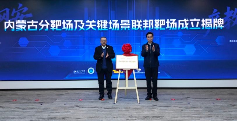 南北联手筑牢“数字北疆”！国内首家省级区域联邦靶场落户内蒙古