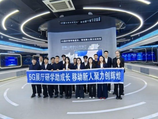 “5G展厅研学助成长 青蓝共促创辉煌”——中国移动双鸭山分公司赋能新员工培训，凝聚青年数字化发展合力