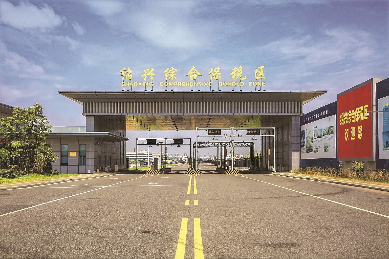 绍兴综保区：开放提质焕新彩 风劲帆满立潮头