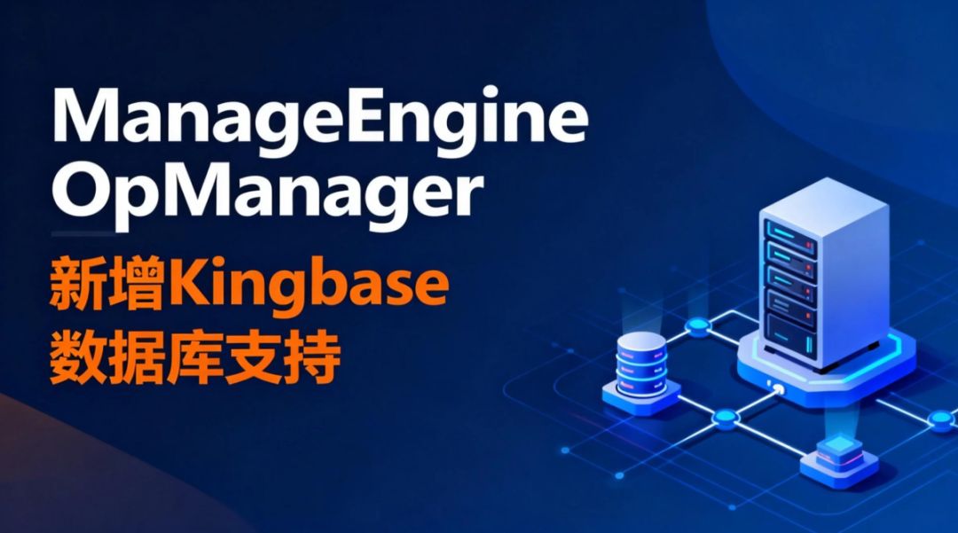 ManageEngine卓豪 OpManager新增对Kingbase数据库的支持