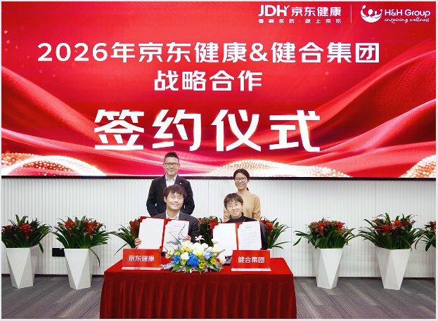 从十年同行到百亿共赴：健合集团×京东健康开启全域营养健康新生态