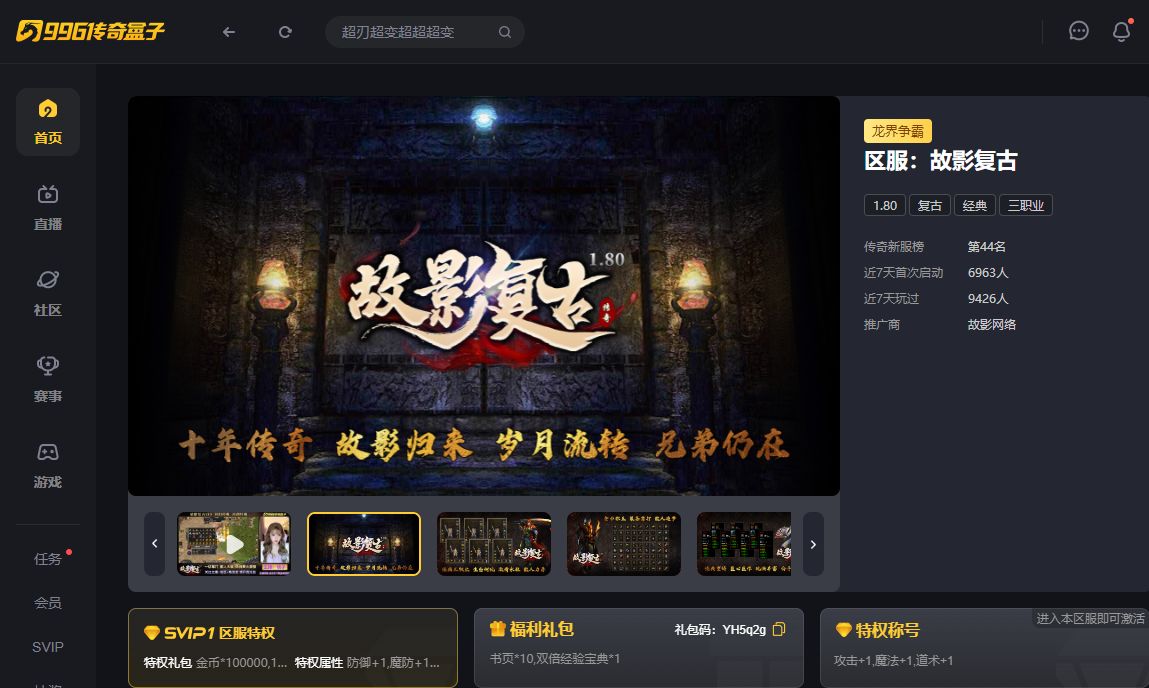 复古为骨、创新燃魂！996传奇盒子新服“故影复古”老铁纷纷来上车