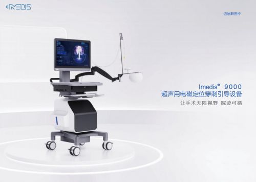 让手术无限视野 踪迹可循：Imedis9 0 0 0超声用电磁定位穿刺引导设备