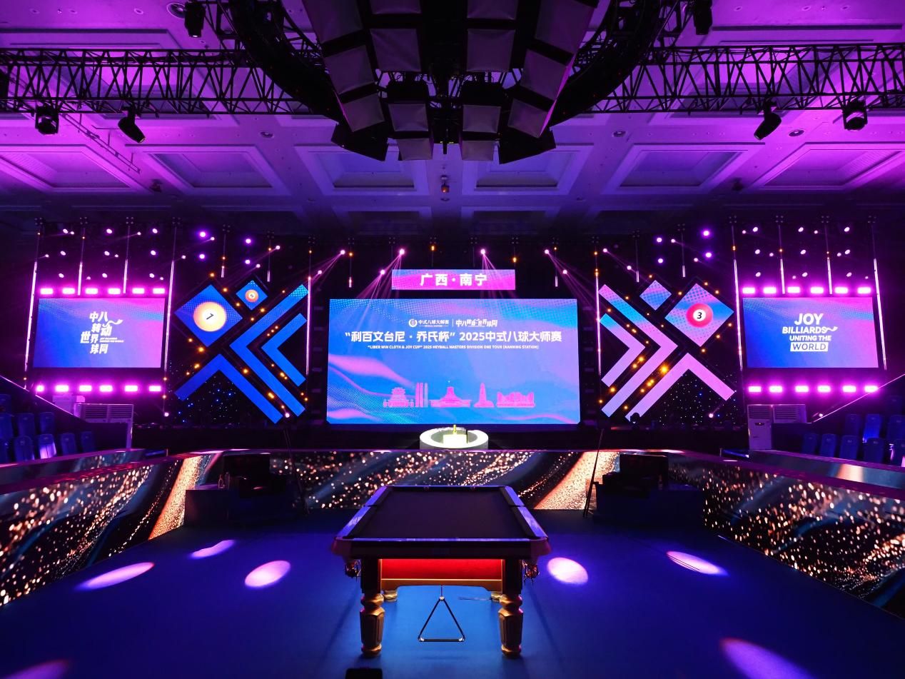 冠军200万！“利百文台尼·乔氏杯”2025中式八球大师赛超级分站赛（南宁站）正式开幕！