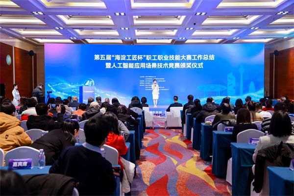 第五届“海淀工匠杯”职工职业技能大赛工作总结暨人工智能应用场景技术竞赛颁奖仪式成功举办