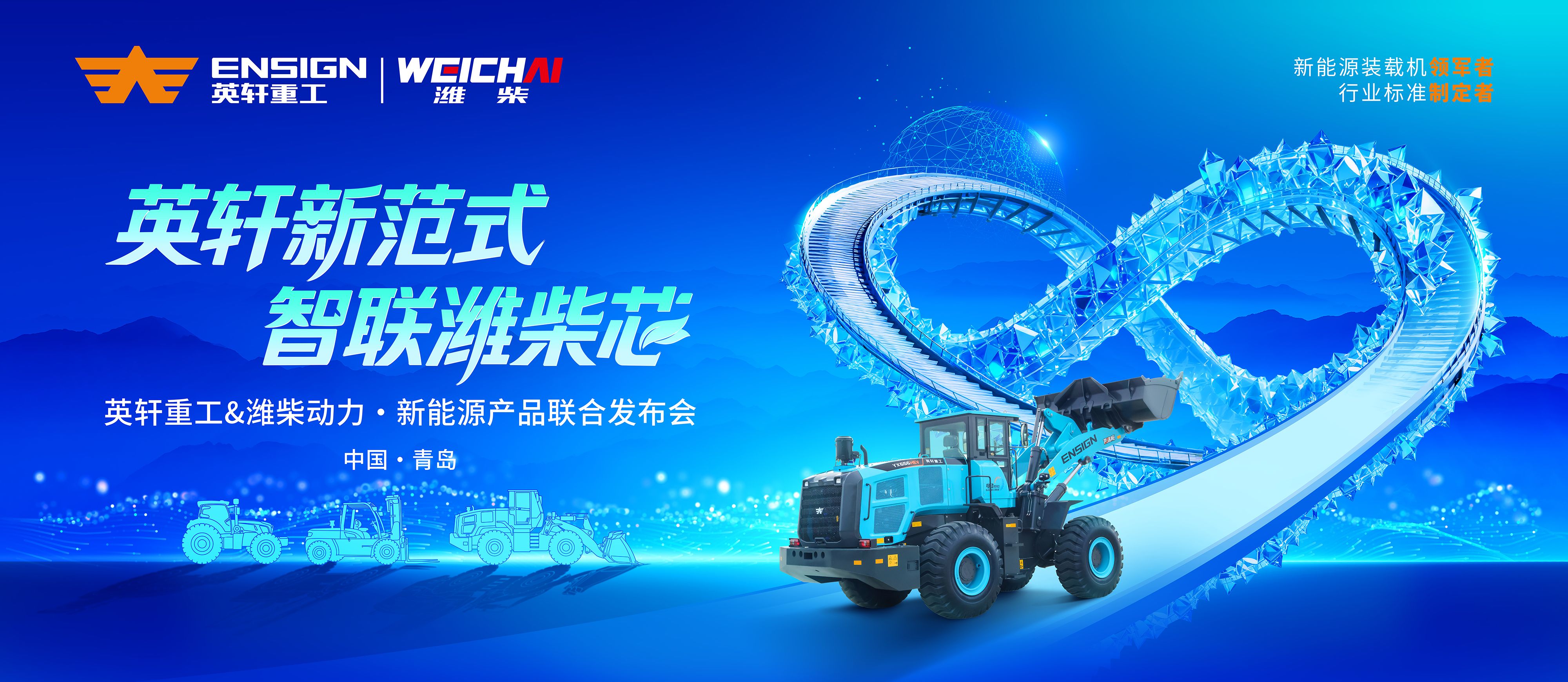 英轩新范式·智联潍柴芯——英轩重工携手潍柴动力共铸新能源装备产业新坐标