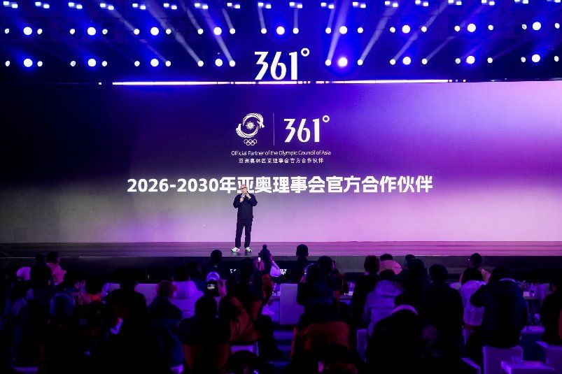 361°与亚奥理事会开启新一轮战略合作，共赴亚洲体育事业新征程