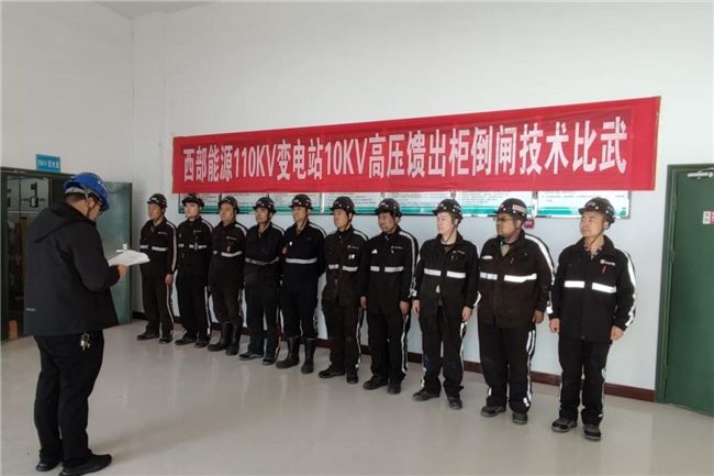 西部能源开展10kV高压馈出柜倒闸技术比武