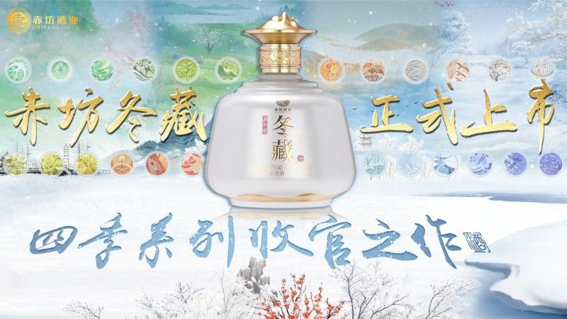 以四时为引，酿天地之功丨老赤坊四季系列收官之作“冬藏”限量问世