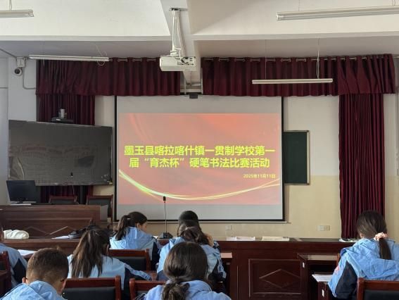 喀拉喀什镇一贯制学校“育杰杯”硬笔书法比赛简报