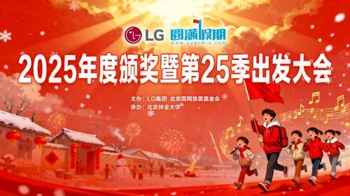 第25季“LG圆满假期”扬帆起航，共赴唱着歌儿的新年之约