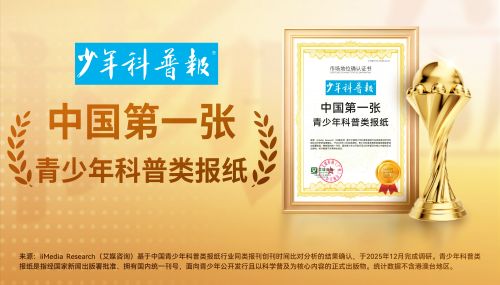 顺势而为，启蒙未来：《少年科普报》——孩子科学启蒙的“黄金载体”