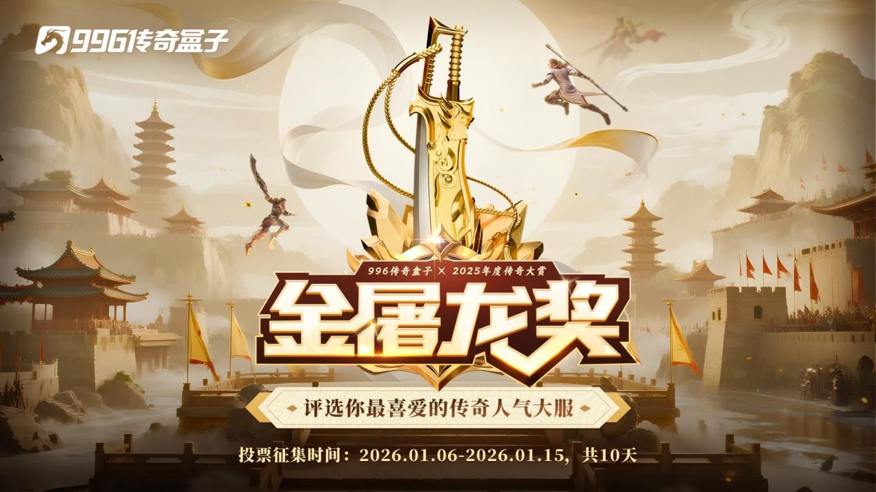 传奇界奥斯卡再临！996传奇盒子25年金屠龙奖年度评选等待你的一票