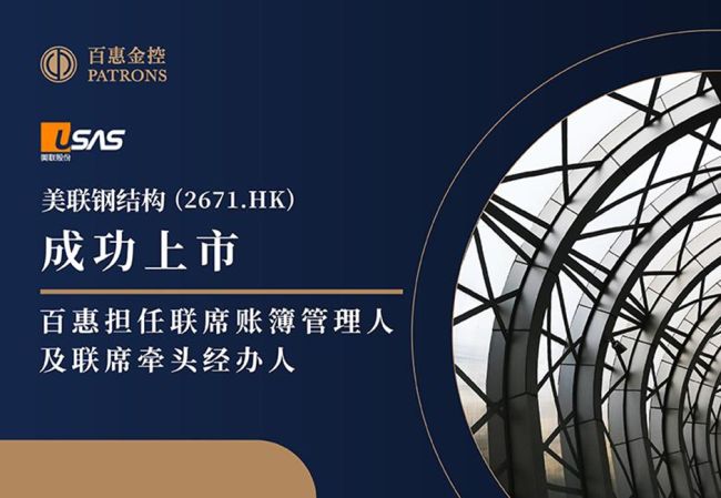 美联钢结构获超购逾145倍 百惠担任联席账簿管理人及联席牵头经办人