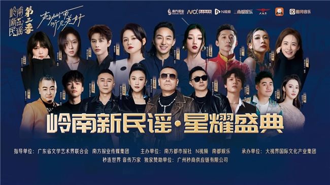 湾区舞台唱响岭南之声 岭南新民谣星耀盛典在深圳举行