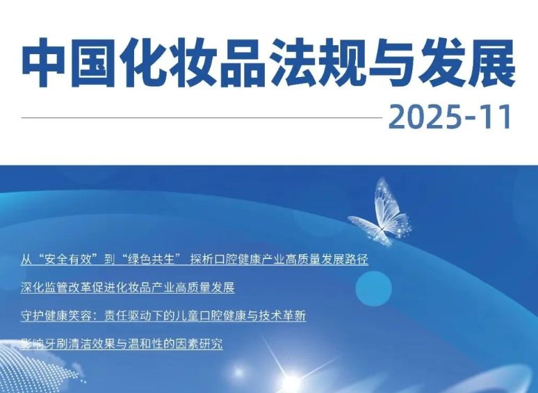 《中国化妆品法规与发展》刊载兔头妈妈技术成果 奥拉氟护牙素引领儿童口腔护理新突破