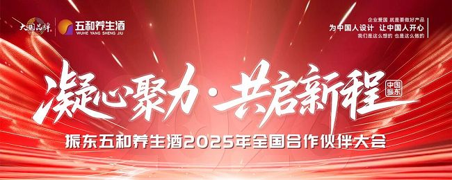 “清”尽全力守初心，“亲” 赴山海向未来！振东五和养生酒2025全国合作伙伴大会召开