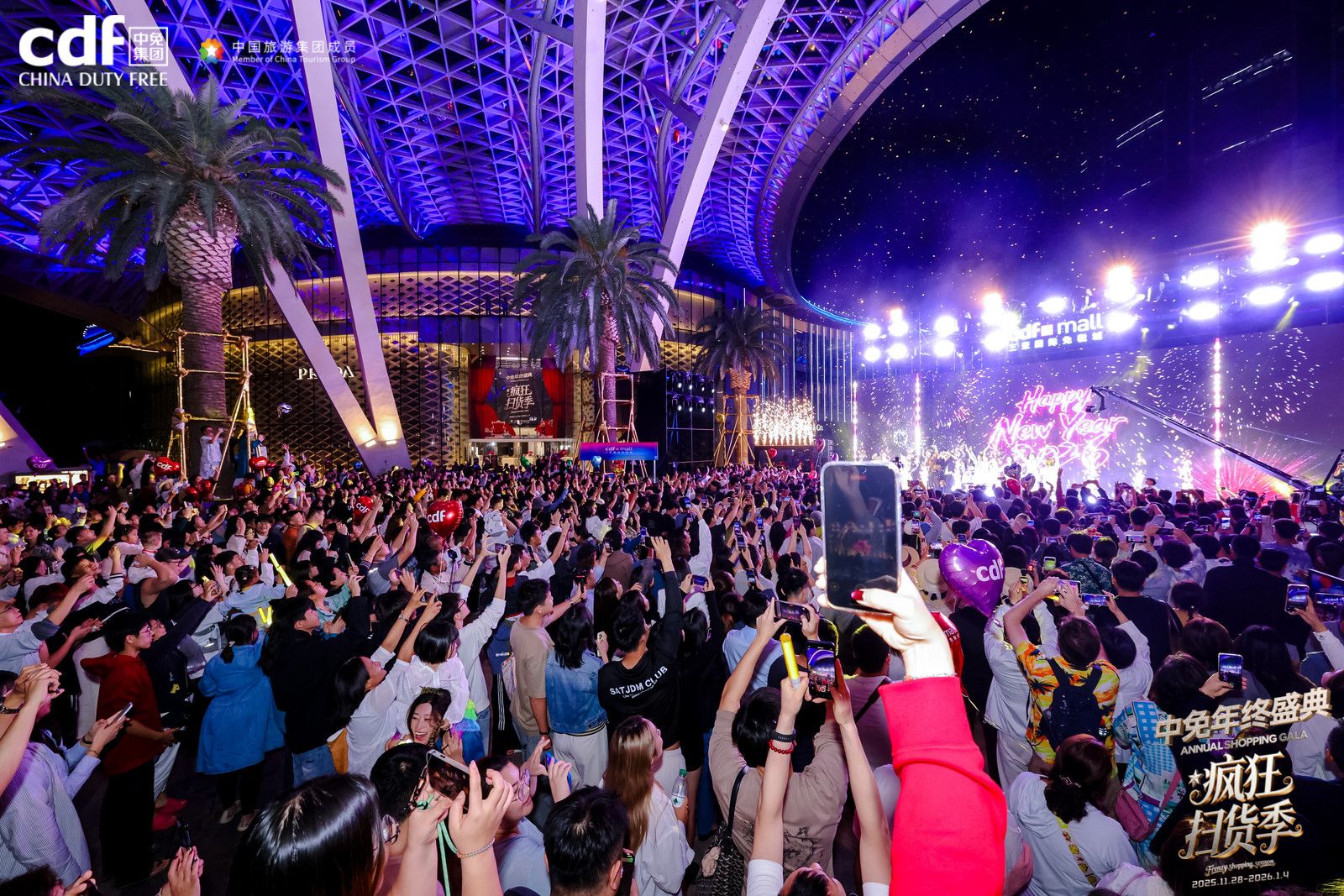 2025年中免年终盛典：以创新文旅购物实践点燃冬季消费引擎